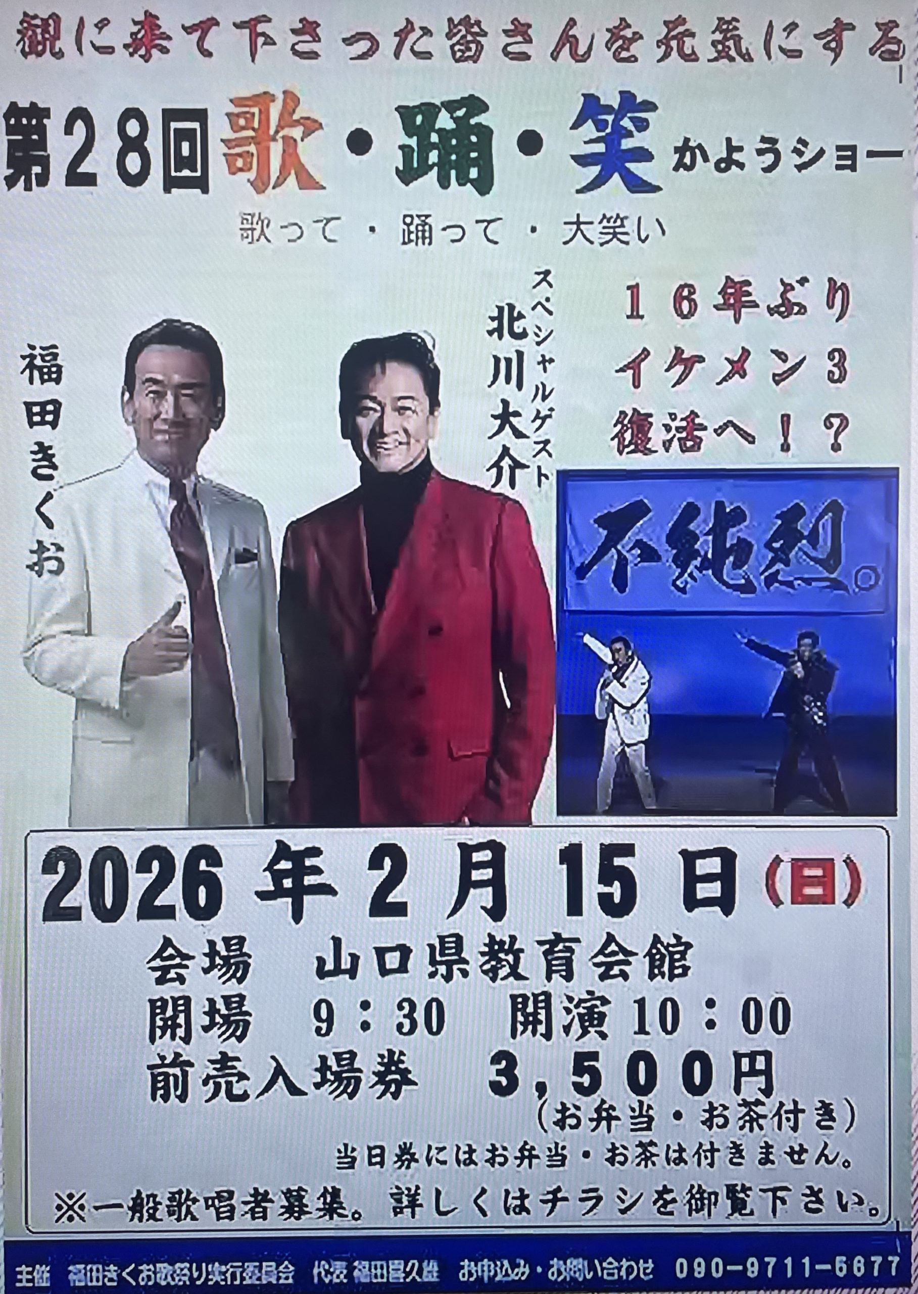 2026/02/15 第28回 歌・踊・笑ショー 【山口県】
