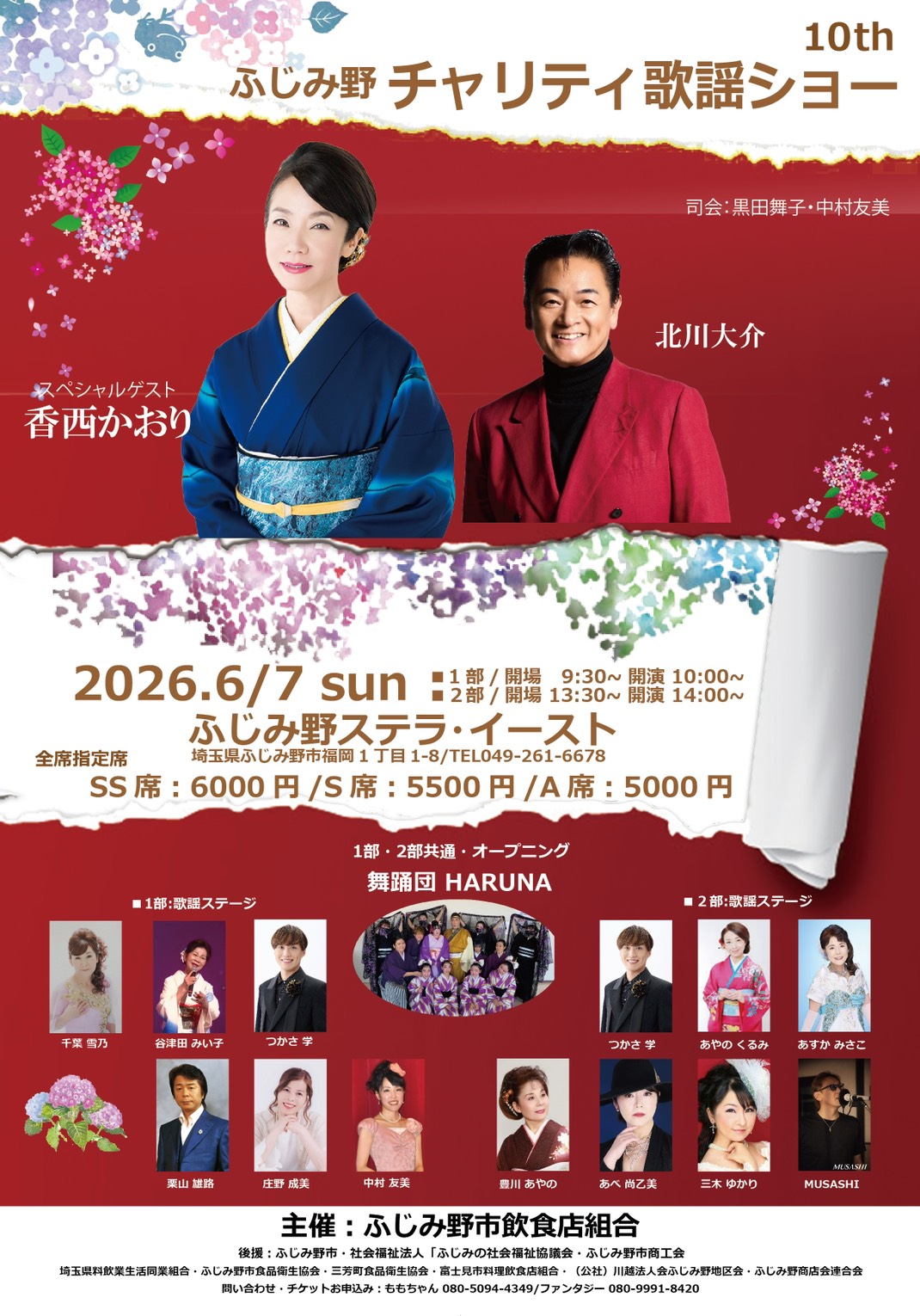 2026/06/07 ふじみ野チャリティー歌謡ショー【埼玉県】
