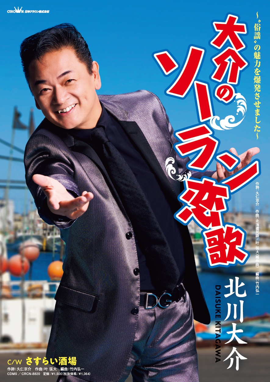 新曲「大介のソーラン恋歌」ポスター公開!