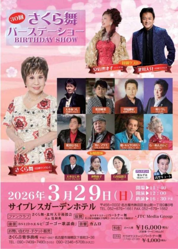2026/03/29　さくら舞バースデーショー【愛知県】