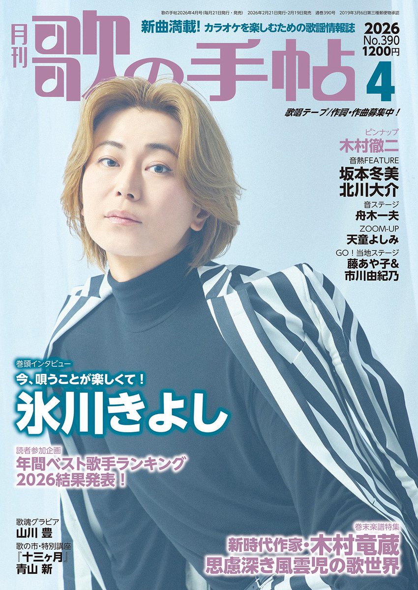 歌の手帖・4月号 北川大介 掲載誌 (2026年2月19日発売 No.390)