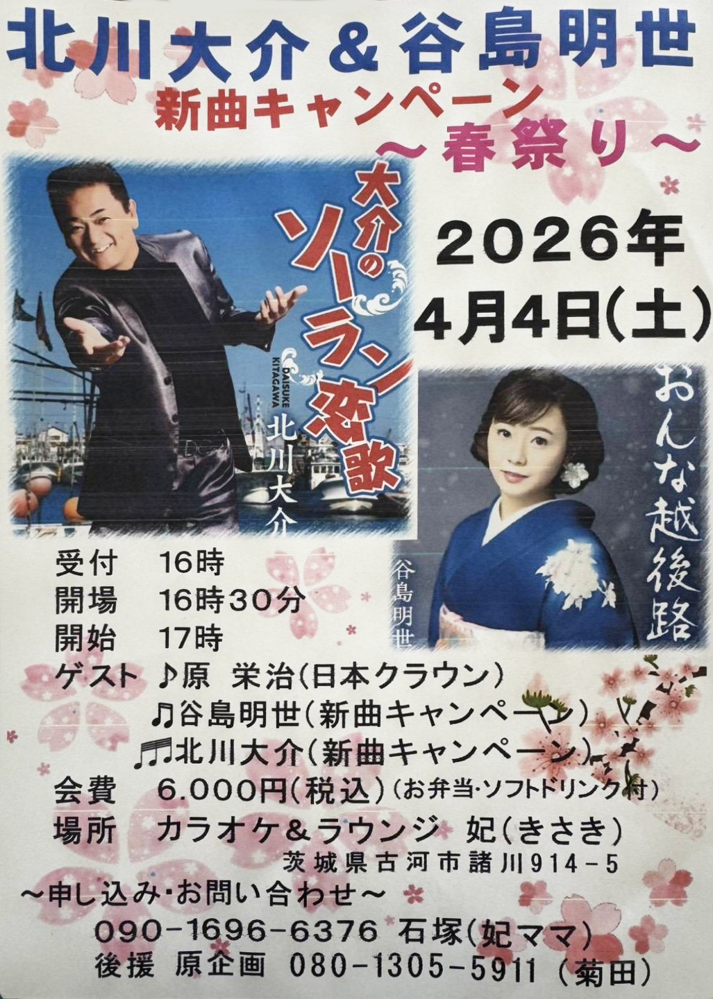 2026/04/04　北川大介＆谷島明世 新曲キャンペーン【茨城県】