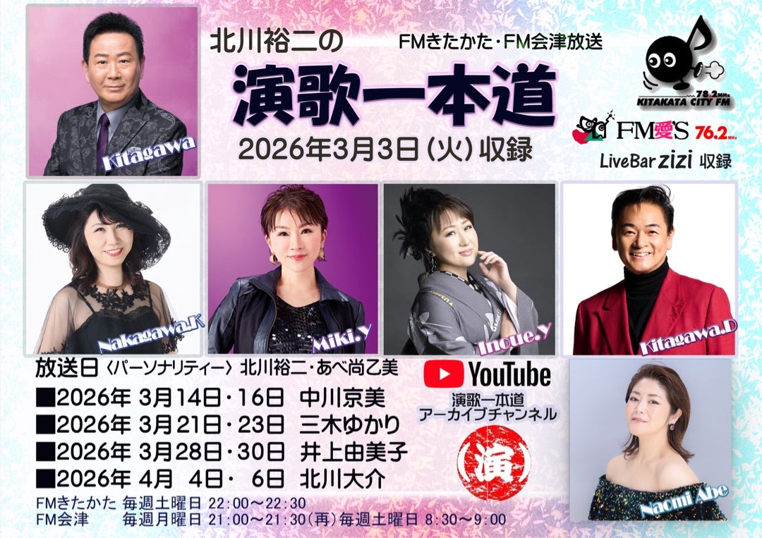 2026/04/04　北川裕二の演歌一本道【ＦＭきたかた・ＦＭ会津】ラジオ出演